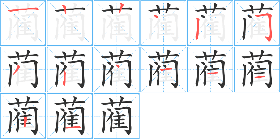 蔺的笔画顺序