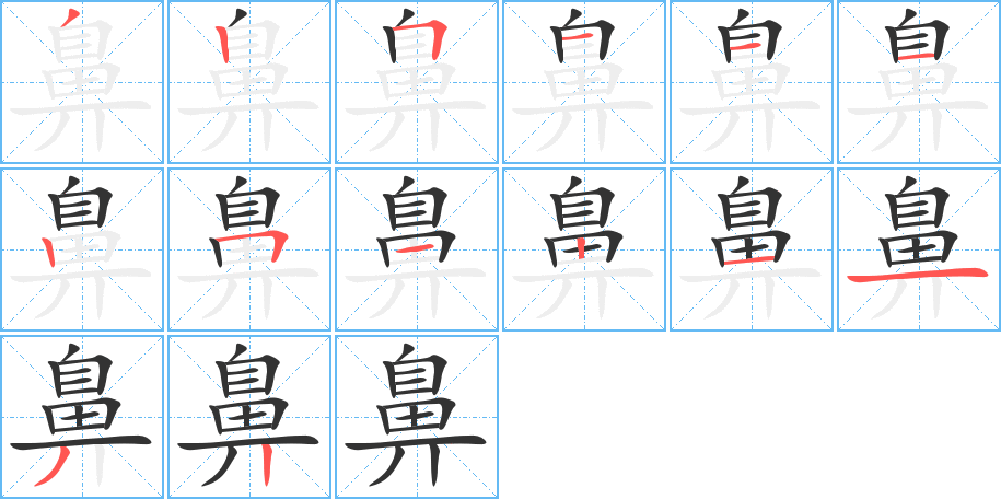 鼻的笔画顺序