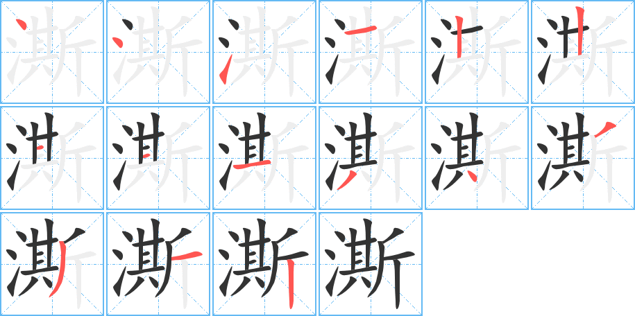 澌的笔画顺序