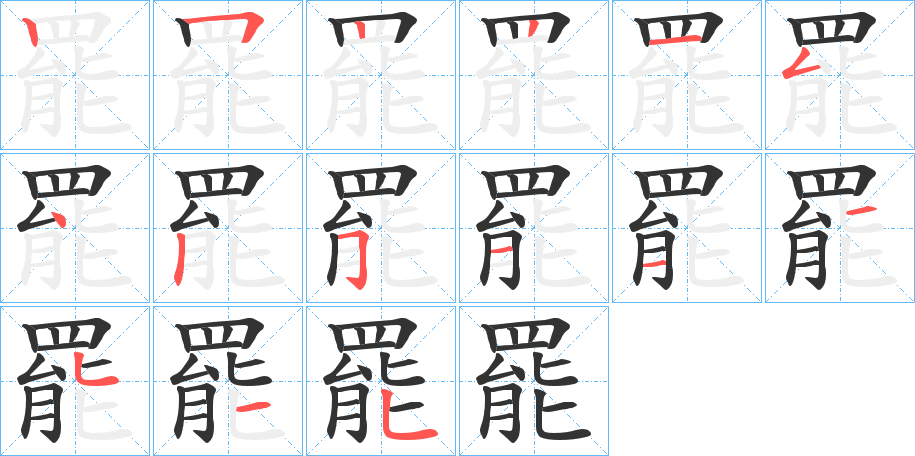 罷的笔画顺序