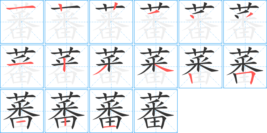 蕃的笔画顺序