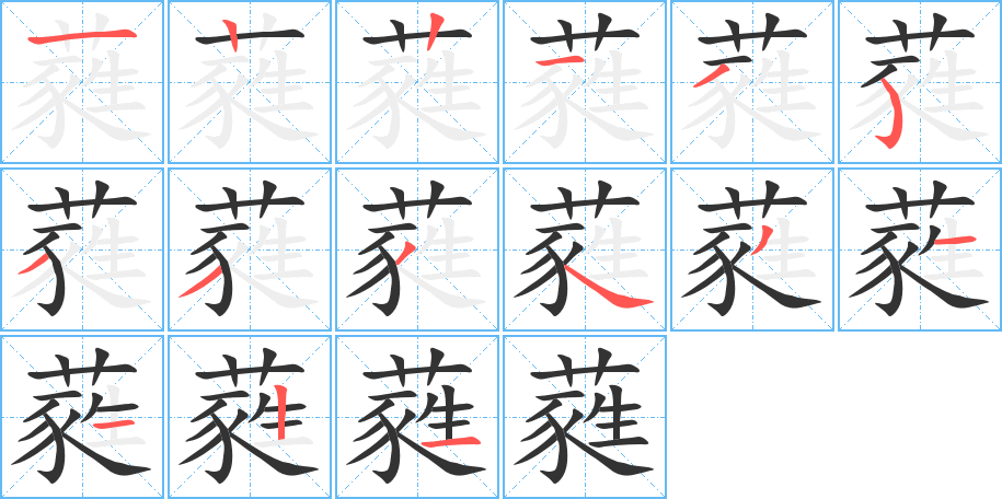 蕤的笔画顺序