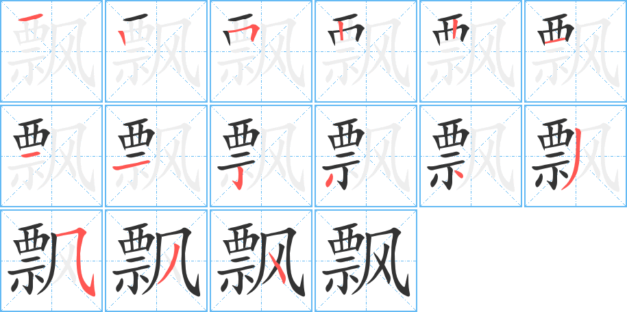 飘的笔画顺序