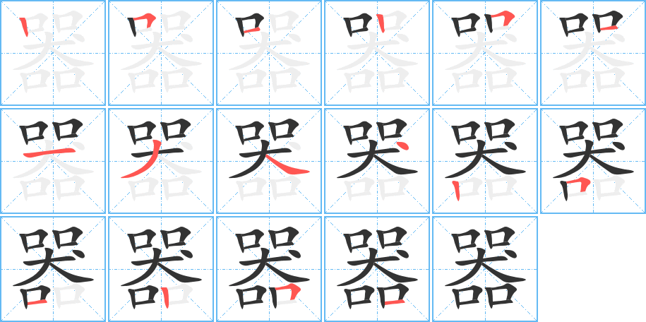 器的笔画顺序