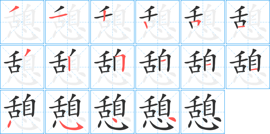 憩的笔画顺序