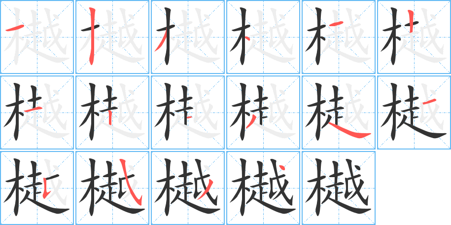 樾的笔画顺序