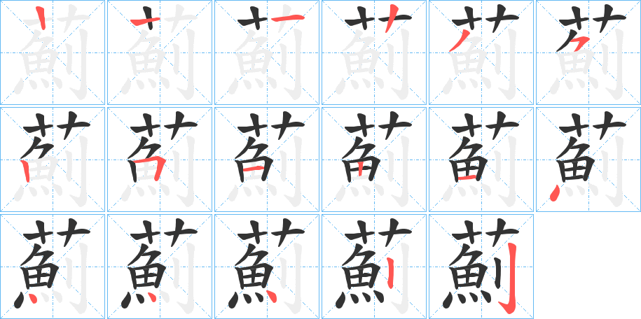 薊的笔画顺序