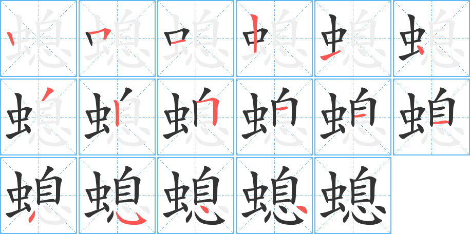 螅的笔画顺序