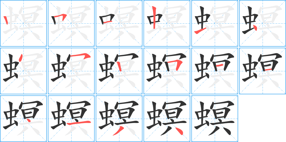 螟的笔画顺序