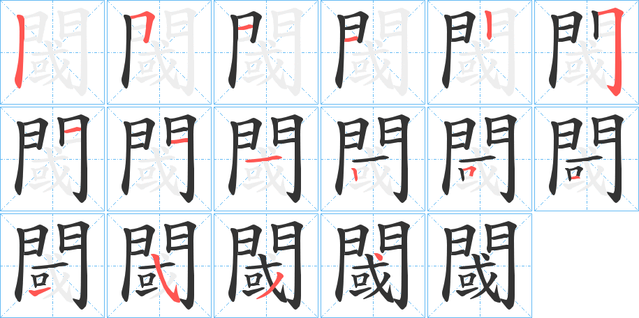 閾的笔画顺序