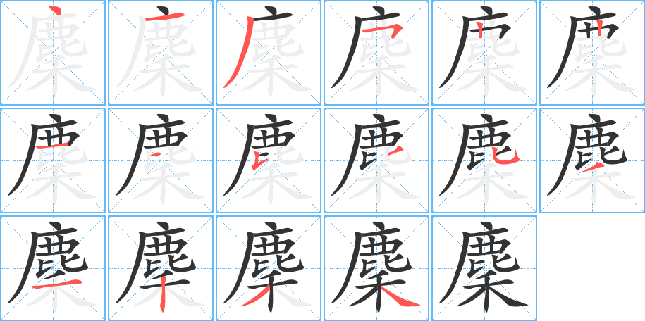 麇的笔画顺序