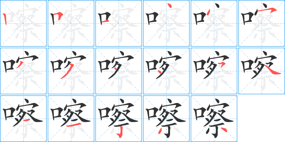 嚓的笔画顺序