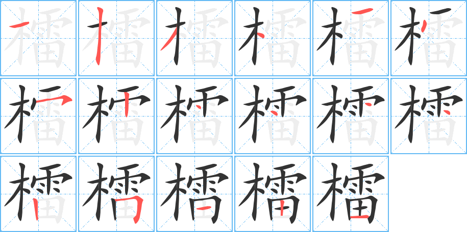檑的笔画顺序