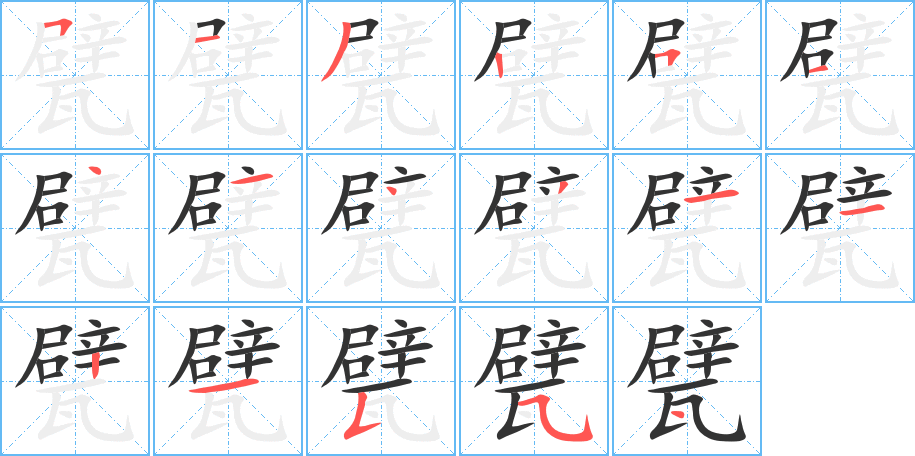 甓的笔画顺序