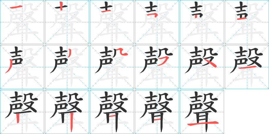 聲的笔画顺序