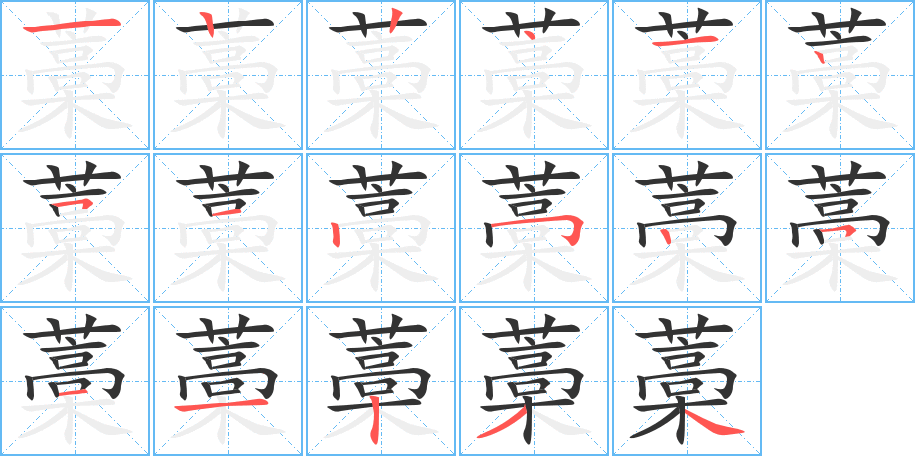 藁的笔画顺序