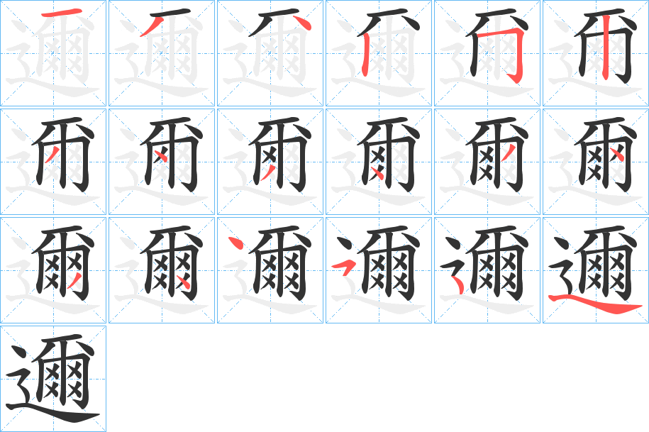 邇的笔画顺序