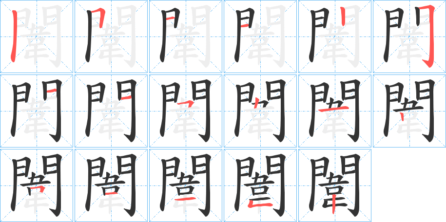 闈的笔画顺序