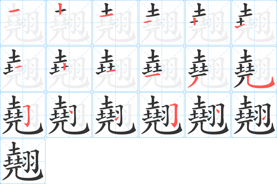 翹的笔画顺序