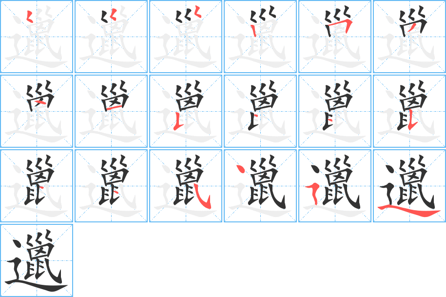 邋的笔画顺序