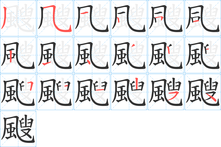 颼的笔画顺序