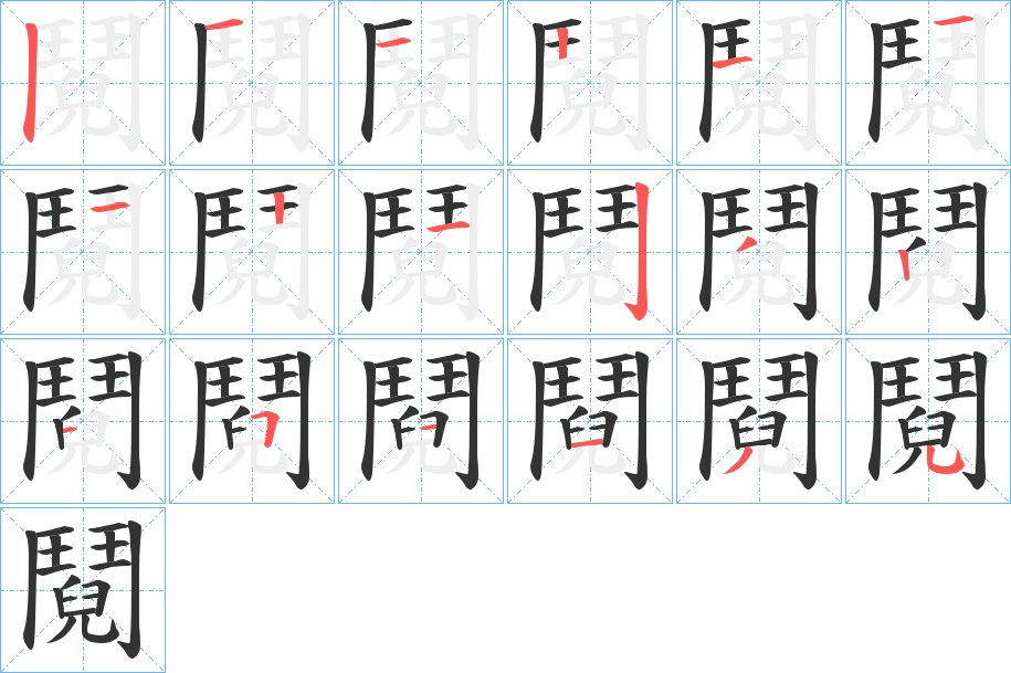 鬩的笔画顺序