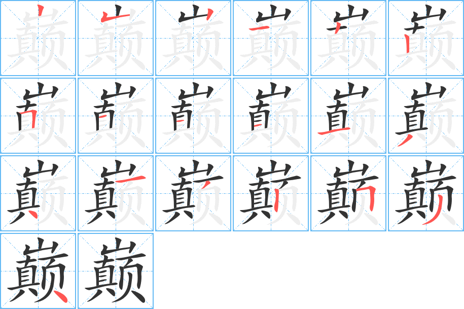 巅的笔画顺序