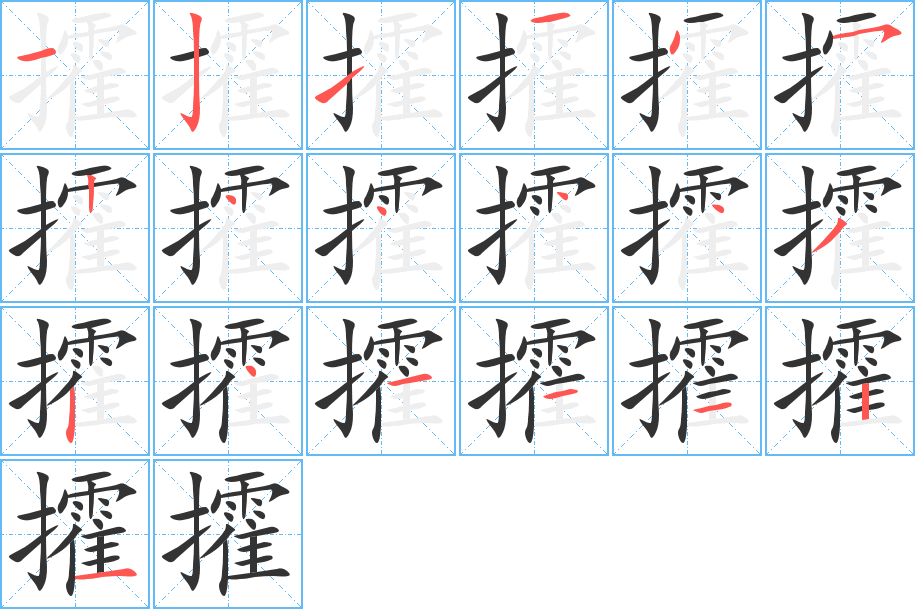 攉的笔画顺序