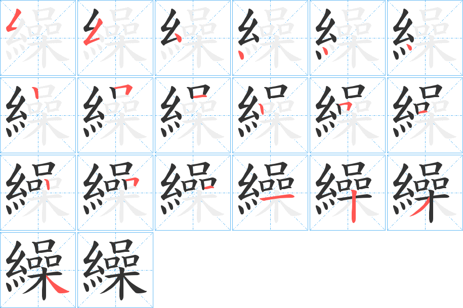 繰的笔画顺序