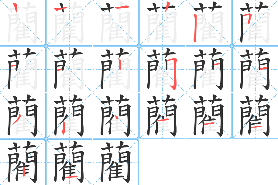 藺的笔画顺序