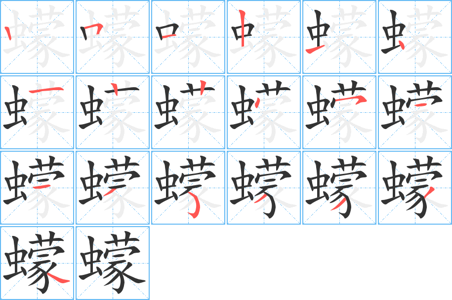 蠓的笔画顺序