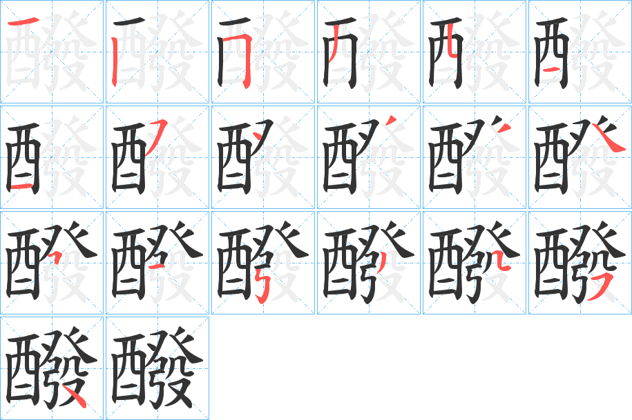 醱的笔画顺序