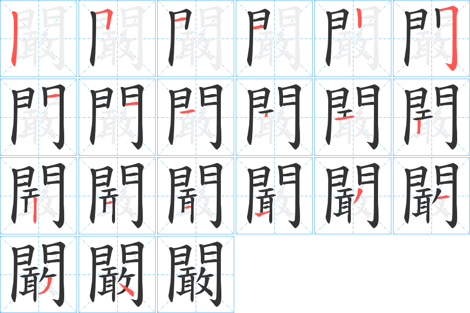 闞的笔画顺序