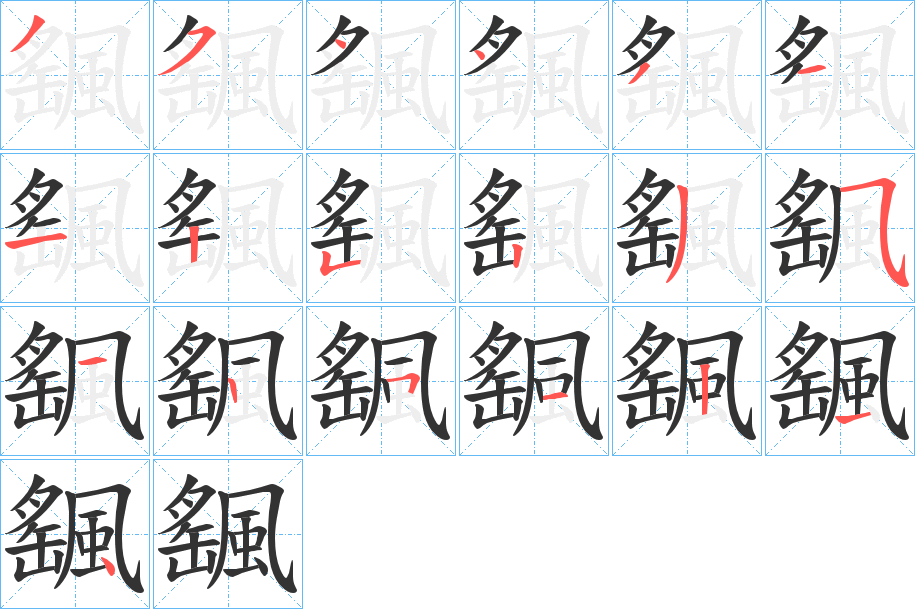 颻的笔画顺序