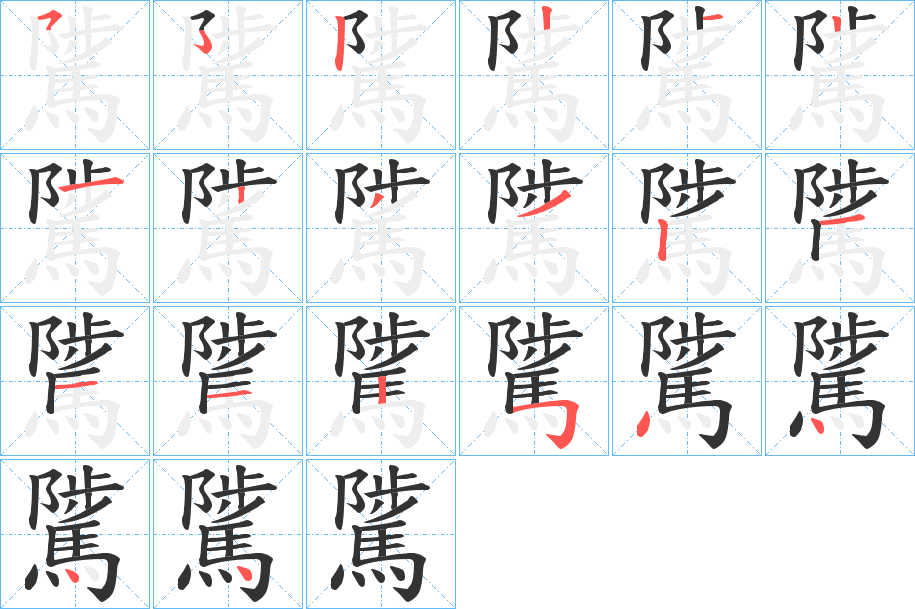 騭的笔画顺序