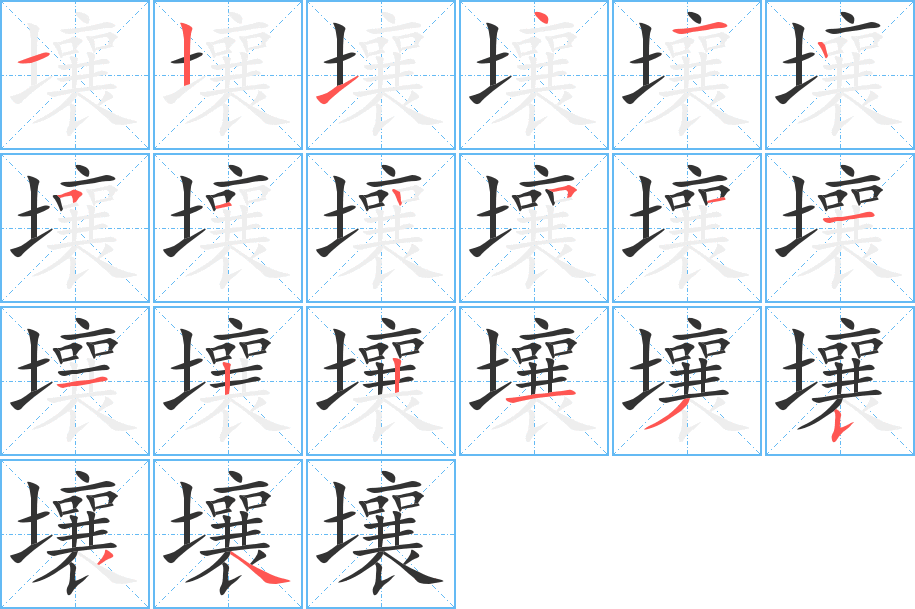 壤的笔画顺序