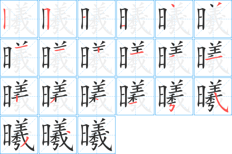 曦的笔画顺序