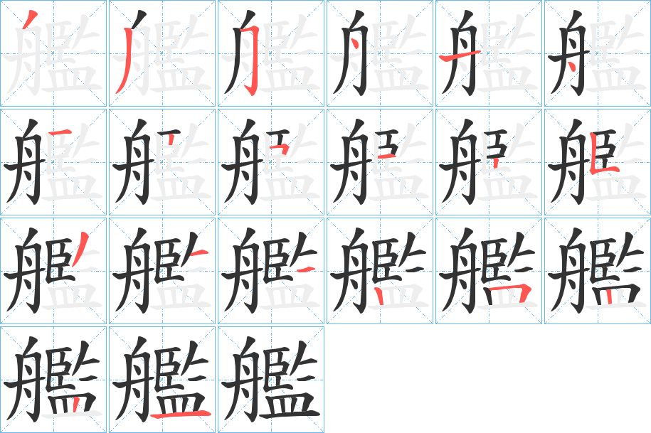 艦的笔画顺序