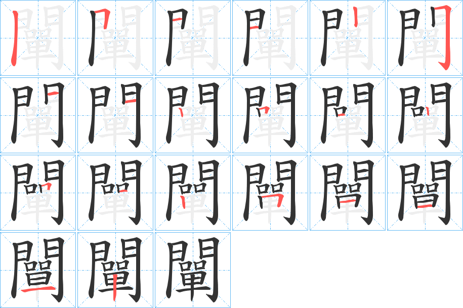 闡的笔画顺序