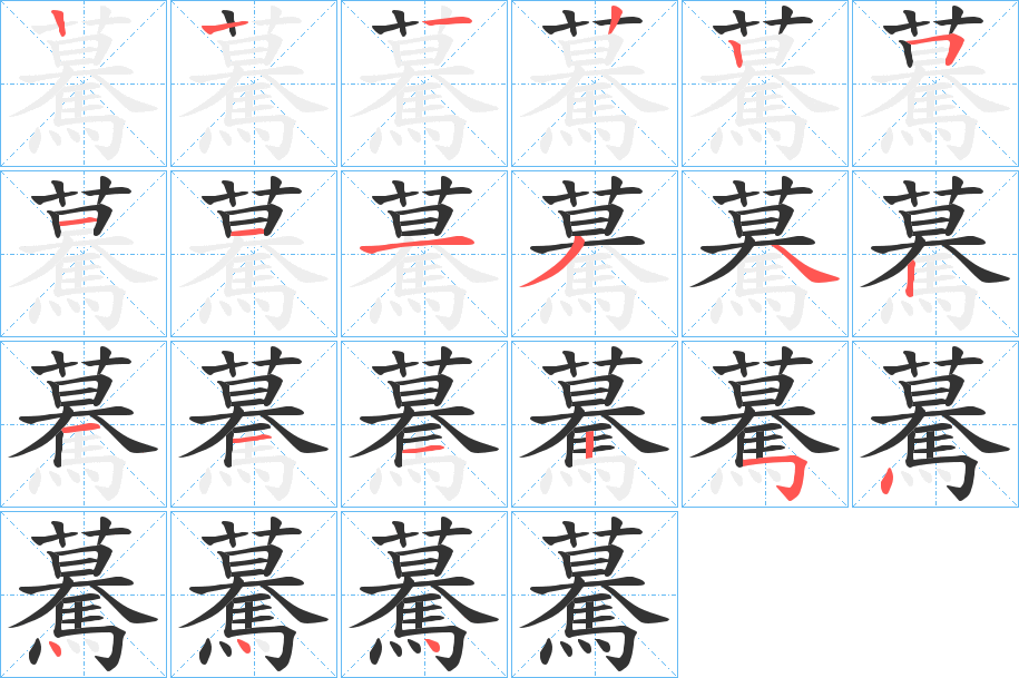 驀的笔画顺序