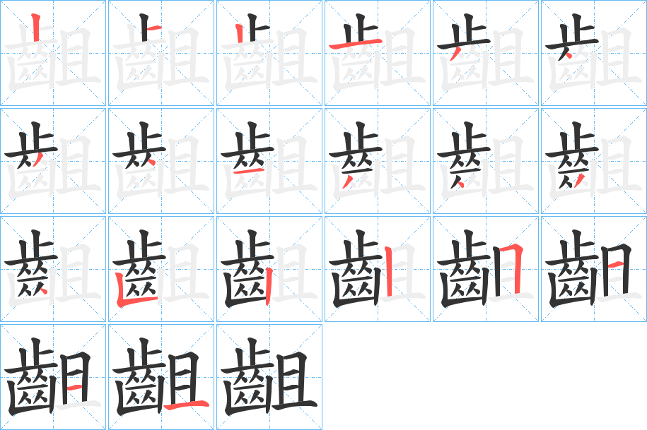 齟的笔画顺序