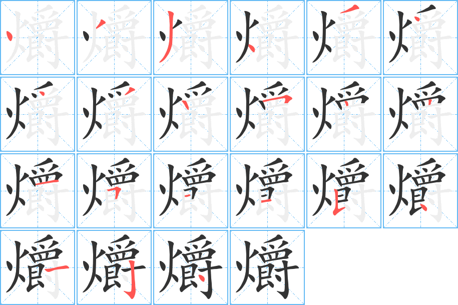 爝的笔画顺序