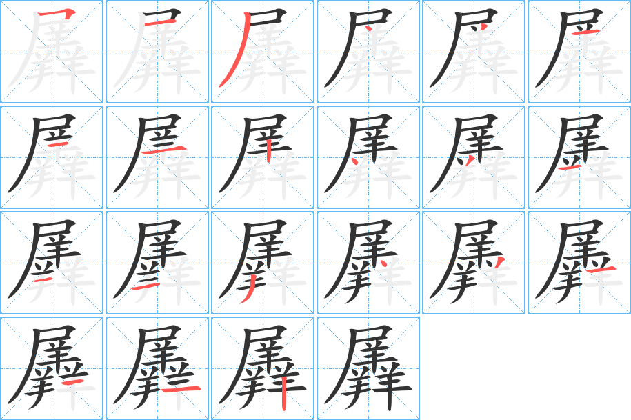 羼的笔画顺序