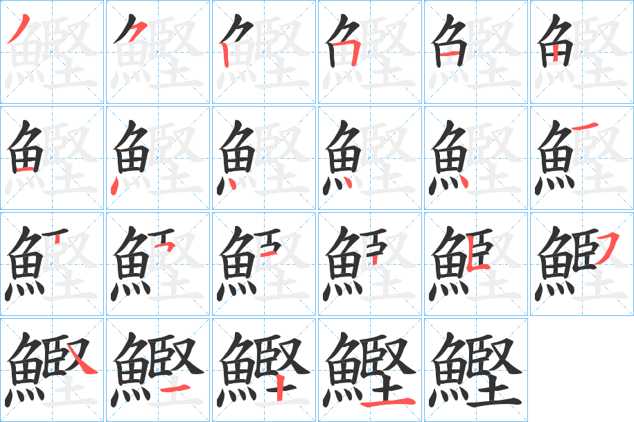 鰹的笔画顺序