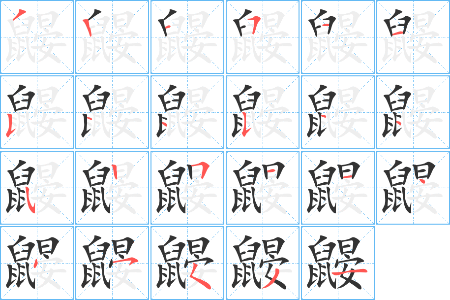 鼹的笔画顺序