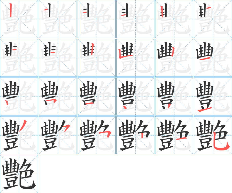 艷的笔画顺序