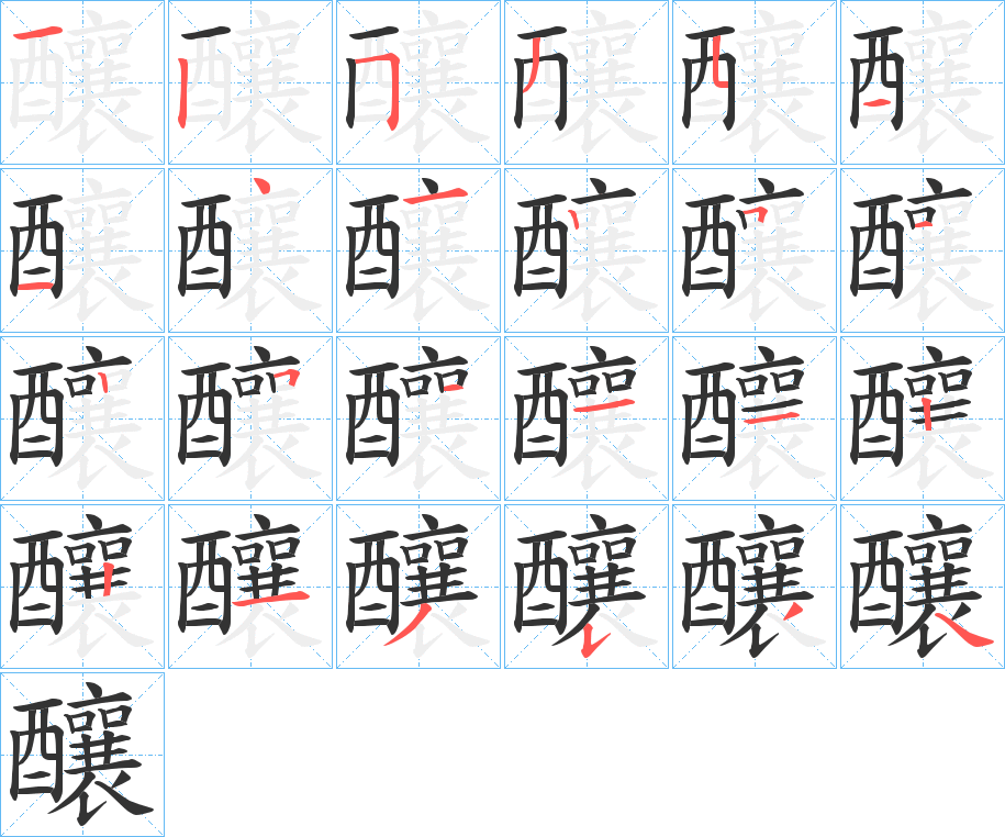 釀的笔画顺序