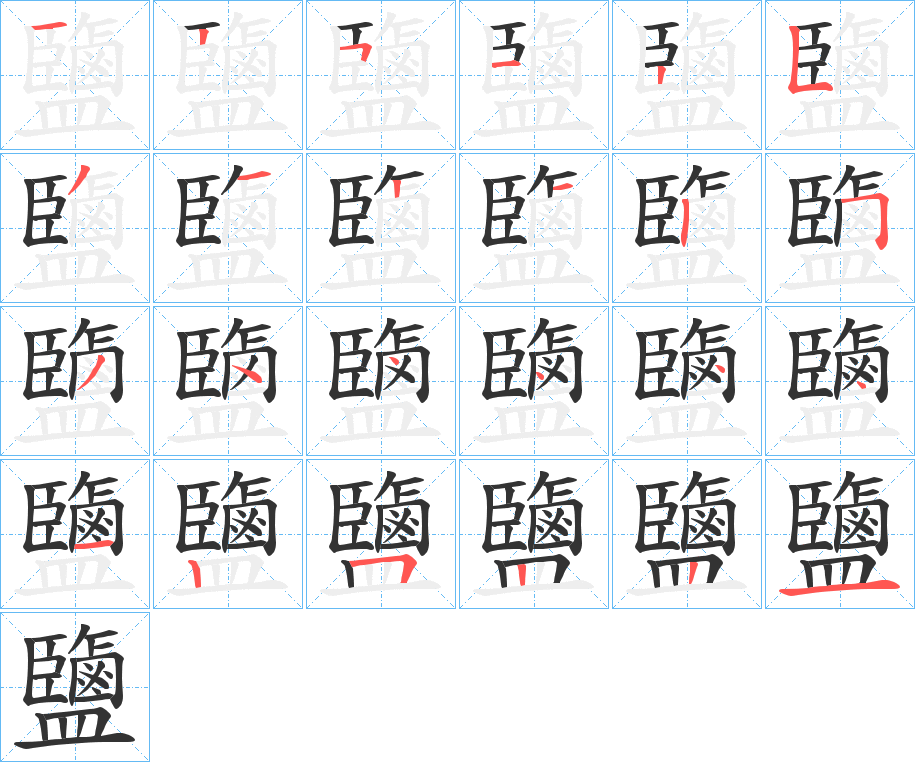 鹽的笔画顺序