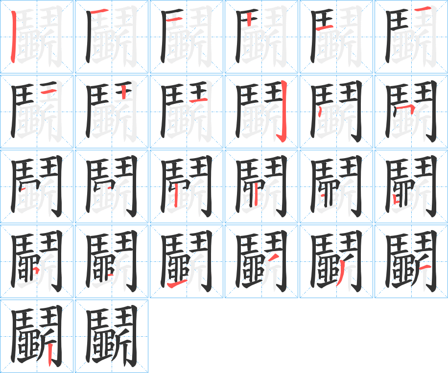 鬭的笔画顺序