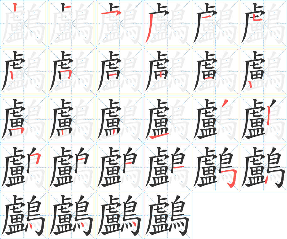 鸕的笔画顺序